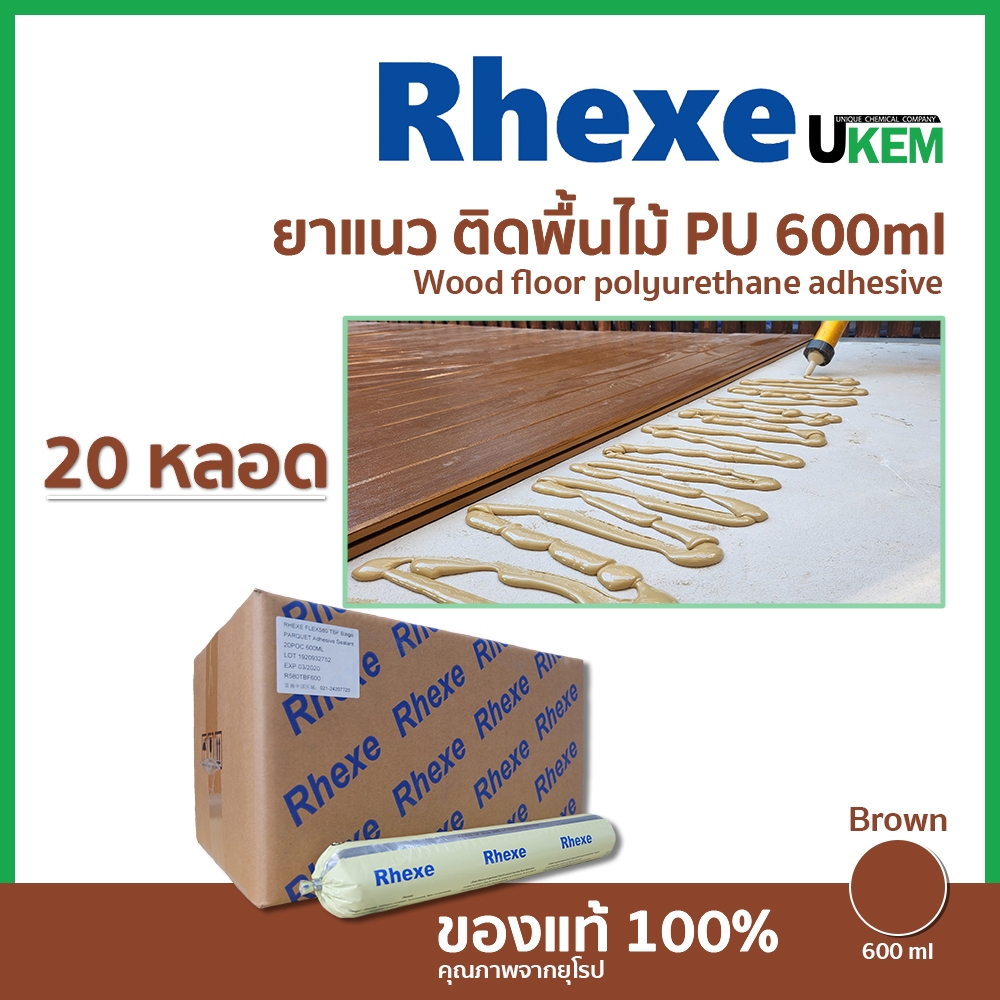 กาวปูพื้นไม้ Rhexe โพลียูรีเทน PU แรงยึดติดสูง ใช้งานได้ทันที สีน้ำตาล 20 หลอด 600 ml จัดส่งฟรี