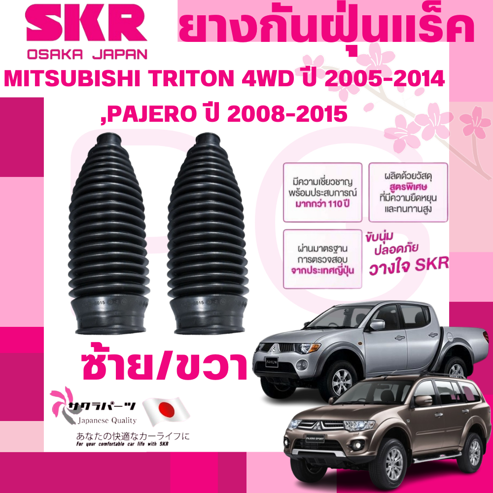 SKR ยางกันฝุ่นแร็คซ้าย/ขวา(LH/RH) MITSUBISHI TRITON 4WD ปี 2005-2014,PAJERO ปี 2008-2015 (1 คู่)