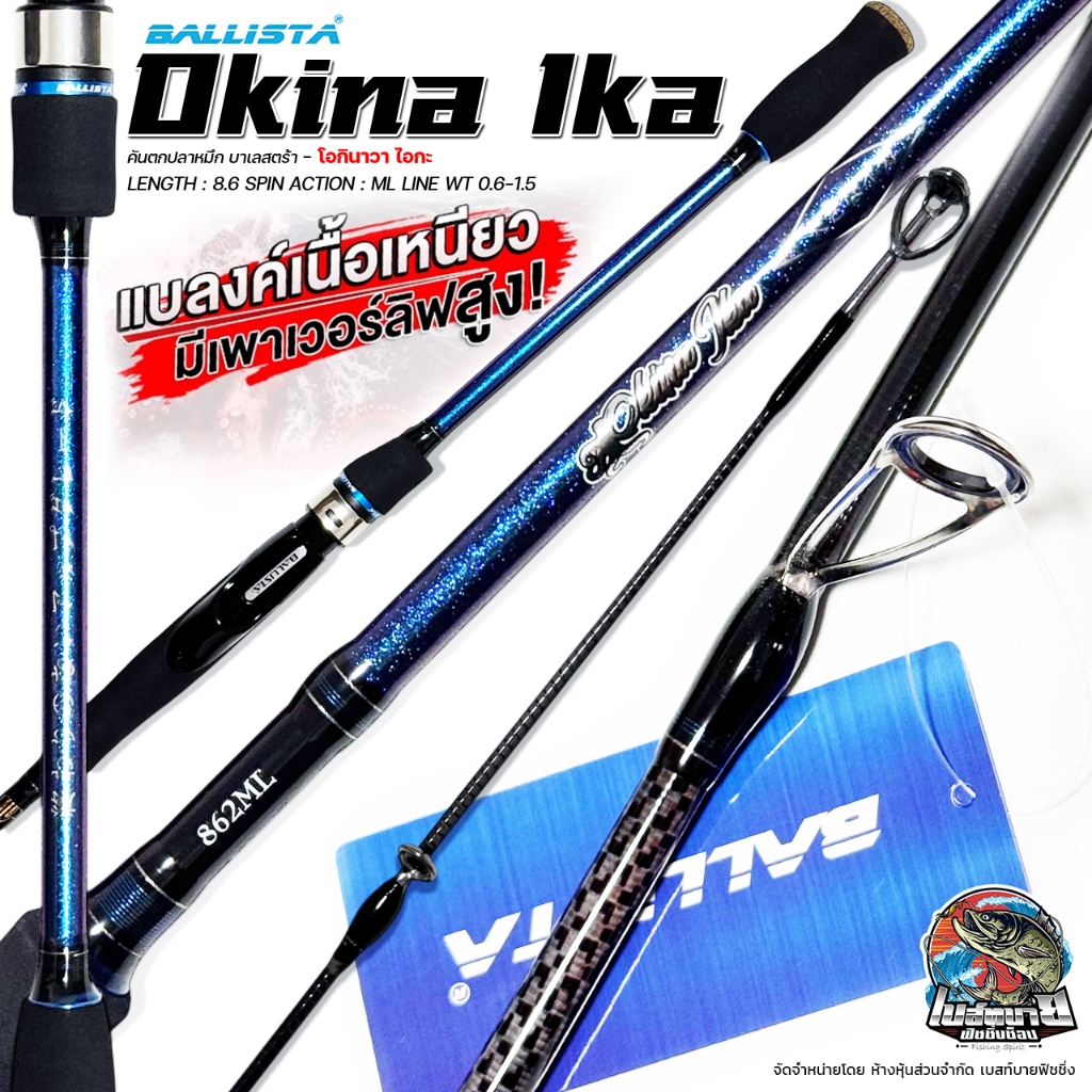 คันตกหมึก BALLISTA Okina Ika 862ML สำหรับ รองรับการ ตกหมึก หรือใช้งาน ไมโครจิ๊ก ตัวคัน ออกแบบ เป็น EVA ทรงพุดเดิ้ล