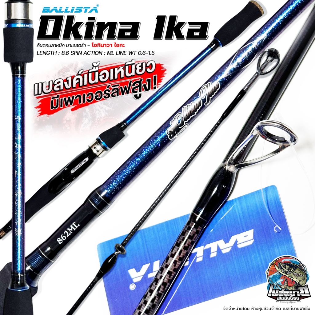 คันตกหมึก 🦑 BALLISTA Okina Ika 862ML สำหรับ รองรับการ ตกหมึก หรือใช้งาน ไมโครจิ๊ก ตัวคัน ออกแบบ เป็น