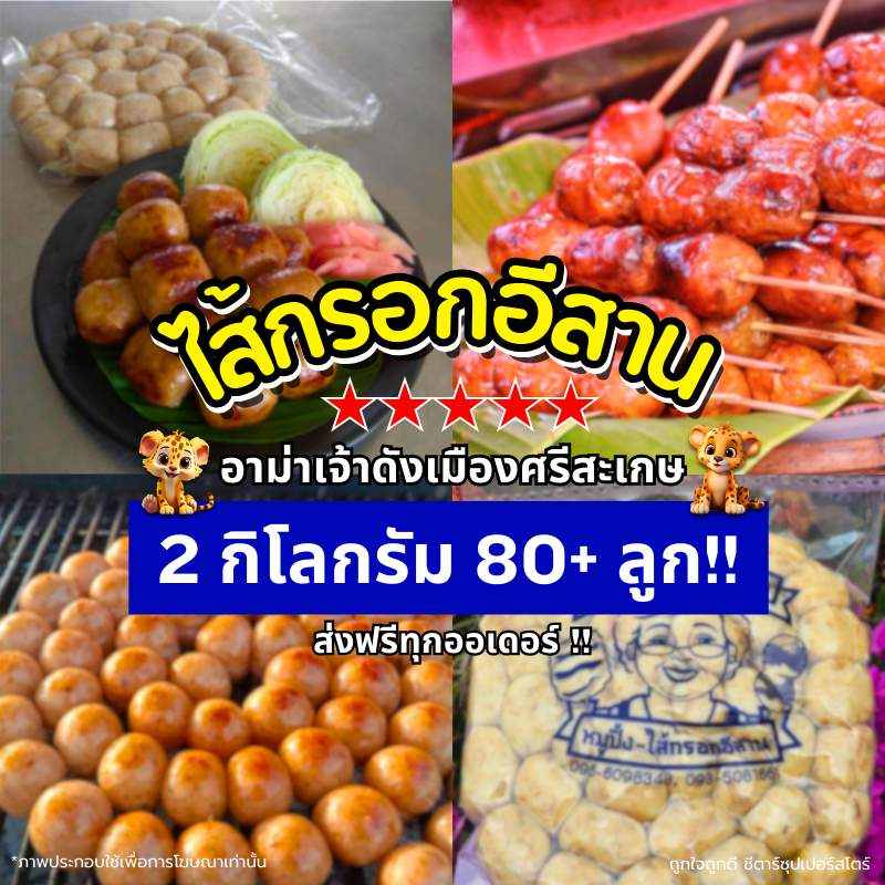 [ส่งฟรี] ไส้กรอกอีสาน เจ้าดังศรีสะเกษ ขนาด 1 กิโลกรัม x 2 ถุง (รวมประมาณ 80-84 ชิ้น) เนื้อแน่น อร่อยมาก สั่งไปขายก็คุ้ม