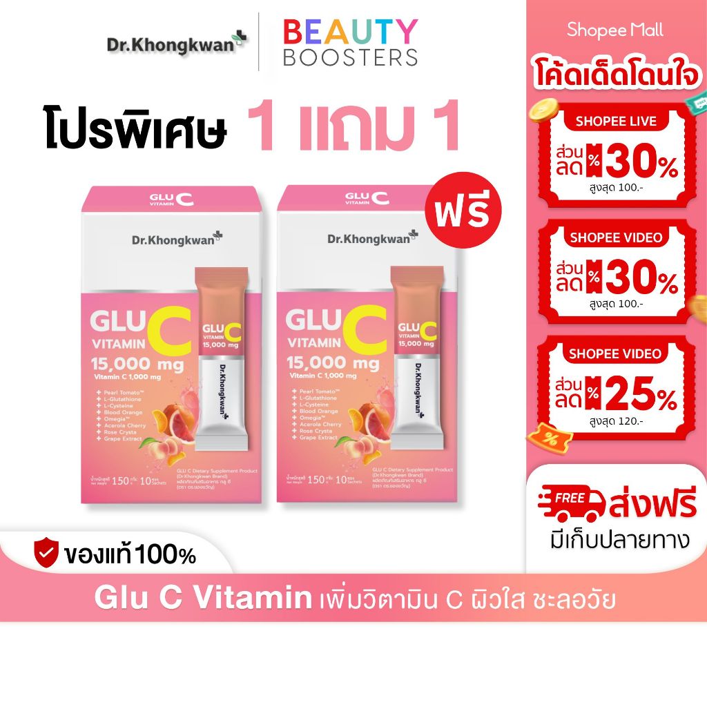 โปร 1 แถม 1 Glu C กลู ซี วิตามิน ดร.ของขวัญ 1 กล่องมี 10 ซอง เพิ่มวิตามิน C ผิวใส ชะลอวัย