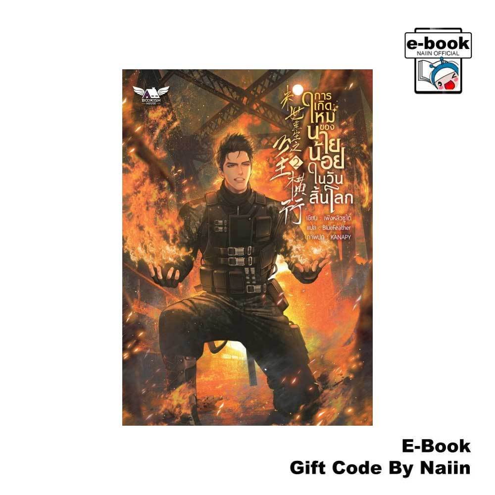 [E-Book Digital code] การเกิดใหม่ของนายน้อยในวันสิ้นโลก 2