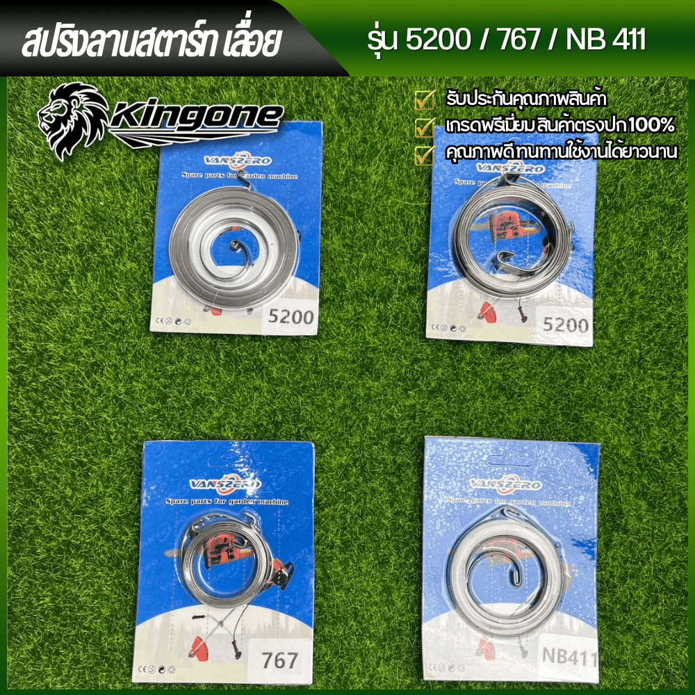 สปริงลานสตาร์ท รุ่น 767/5200/NB411