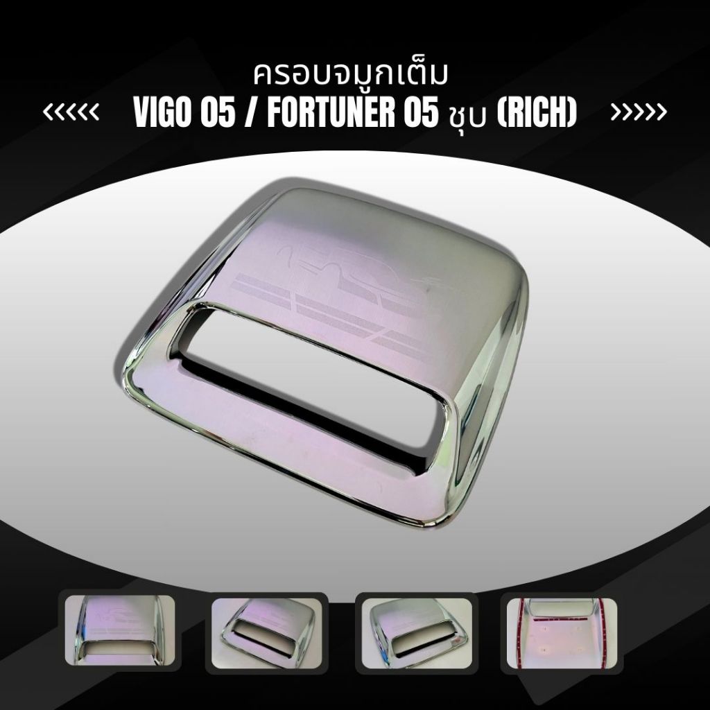 ครอบจมูก จมูกหลอก ครีบหลอก จมูกโทโบหลอก ใส่ รถยนต์ VIGO 05 / FORTUNER 05 ชุบ (RICH)