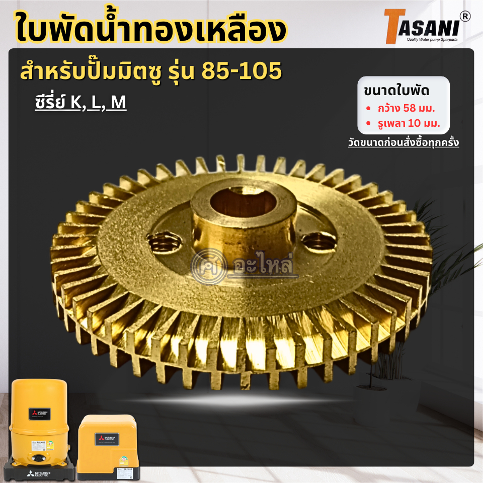 ใบพัดทองเหลืองใช้สำหรับปั๊มน้ำ Mitsu (มิตซุ) รุ่น 85-105 K,M,M2 (กว้าง 58 มม. รูเพลา 10 มม.) สามารถออกใบกำกับภาษีได้