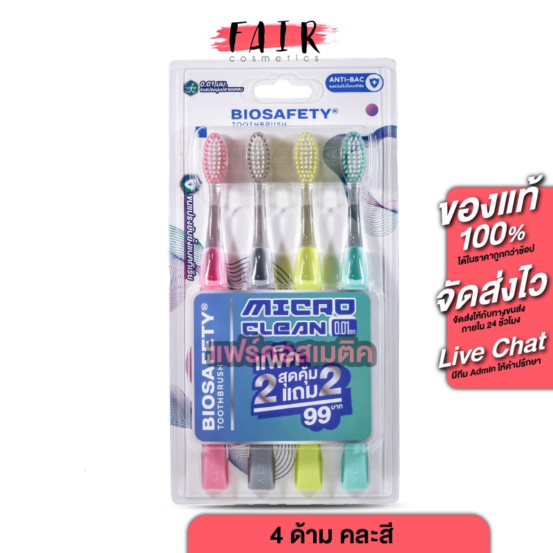 Biosafety Toothbrush แปรงสีฟัน ไบโอเซฟตี้ [แพค 2+2] แปรงสีฟัน ขนแปรงเรียว