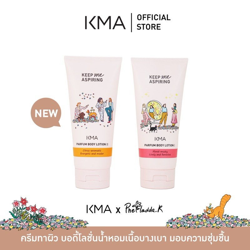 [Clearance] KMA โลชั่นน้ำหอม เนื้อบางเบา แห้งสบาย ไม่เหนอะหนะ KEEP ME ASPIRING PARFUM BODY LOTION