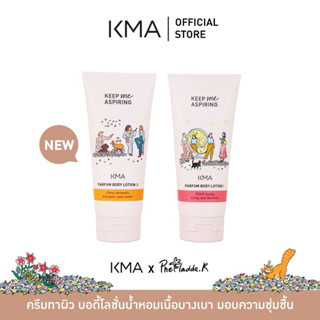 [Clearance] KMA โลชั่นน้ำหอม เนื้อบางเบา แห้งสบาย ไม่เหนอะหน…