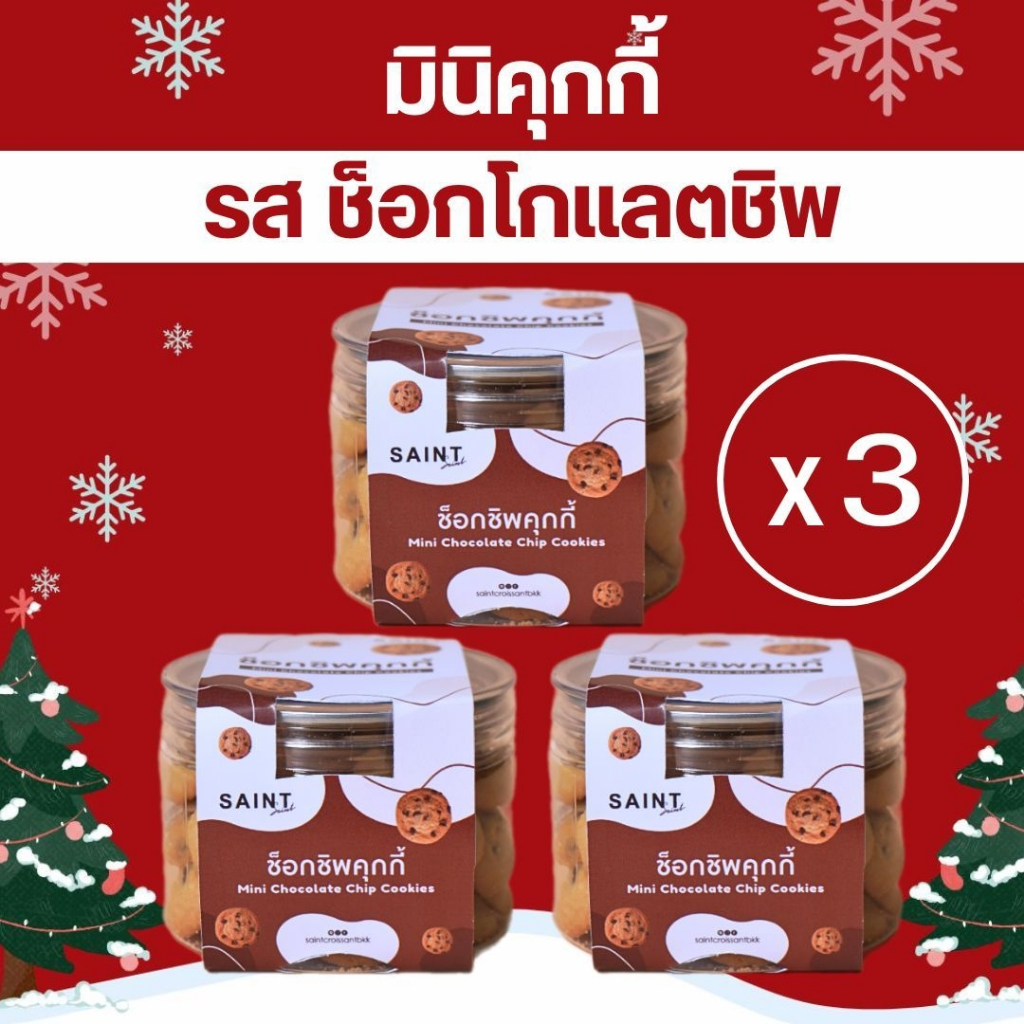 แซงต์ ครัวซองต์-มินิคุกกี้ รสช็อกโกแลตซิพ แพ๊ค 3 กระปุก สุดคุ้มมมมม