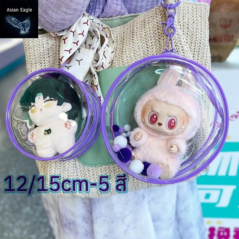 กระเป๋าตุ๊กตา LABU V1 V2 กระเป๋าใส่ตุ๊กตา ซองใส่ลาบูบู้ กระเป๋าเก็บตุ๊กตา กระเป๋าทรงกลม กันน้ำ กันฝุ่น((ไม่รวมตุ๊กตา)