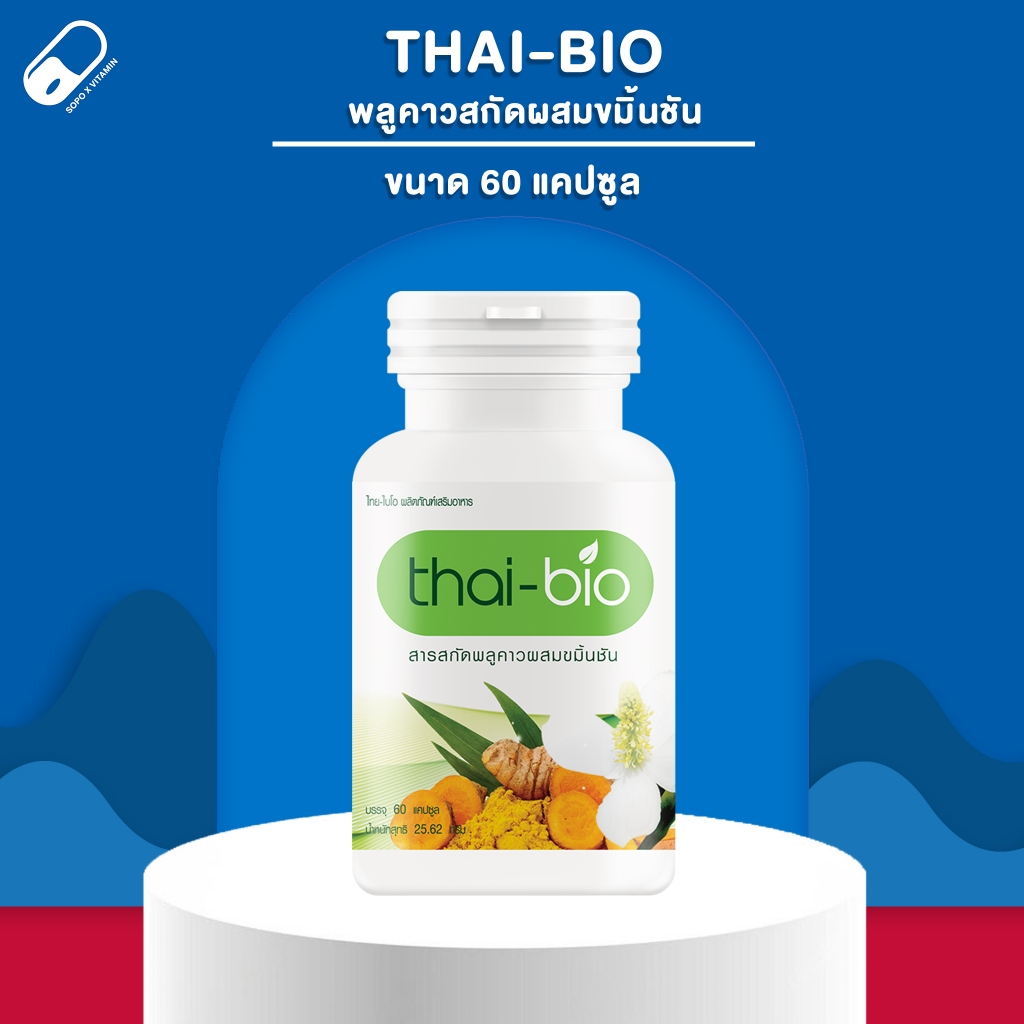 [แท้ 100%] Thai-Bio พลูคาวสกัดผสมขมิ้นชัน (60 แคปซูล) / แก้น้ำเหลืองเสีย โรคผิวหนัง