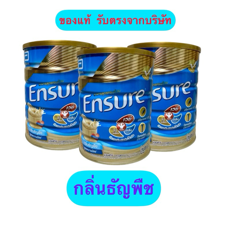 ของแท้ สแกนได้ Ensure 850g.  เอนชัวร์ขนาด 850 กรัม อาหารสูตรครบถ้วน กลิ่นธัญพืช สูตร หวานน้อย แพ็ค 3 กระป๋อง