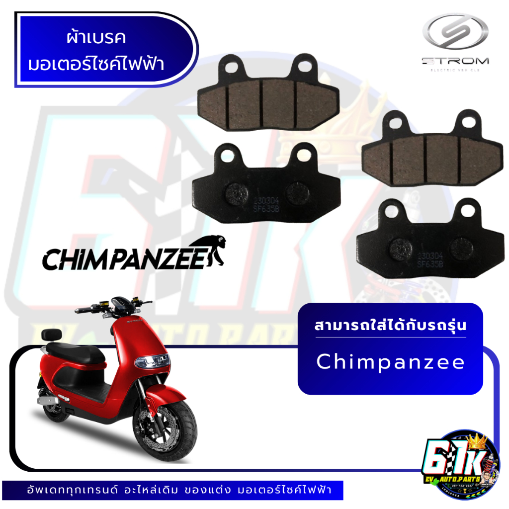 ผ้าเบรค STROM รุ่น CHIMPANZEE