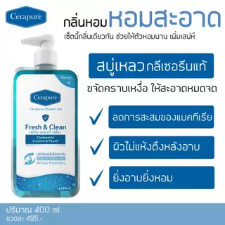 Cerapure (เซราพิวเร่) สบู่เหลว ชาวเวอร์เจล เจลอาบน้ำ ผิวสะอาด สดชื่นยาวนาน พร้อมส่ง 400 ml ของแท้