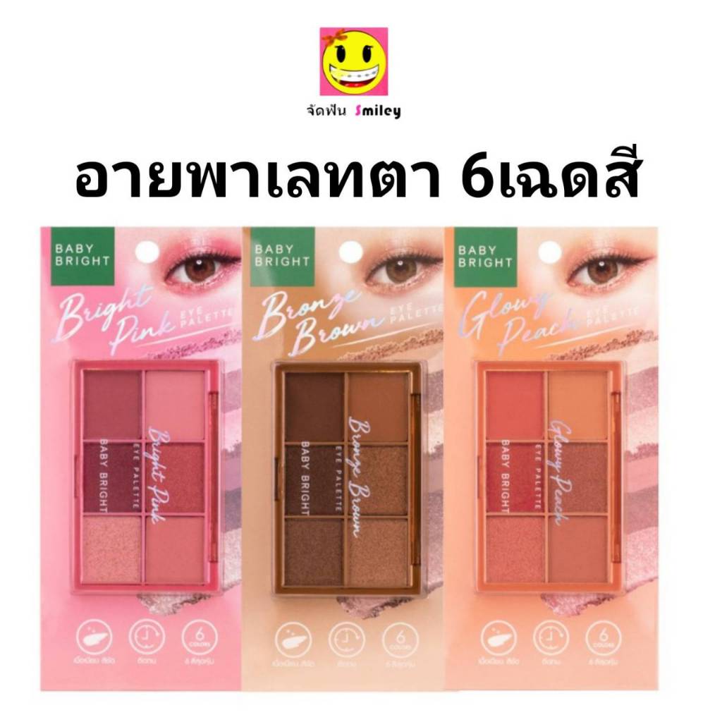 BABY BRIGHT อายแชโดว์ 6ช่อง อายพาเลท 6 เฉดสีในตลับเดียว แมทท์&ชิมเมอร์&กลิตเตอร์ กันน้ำ ติดทน EYE PALETTE 0.7G X 6COLORS