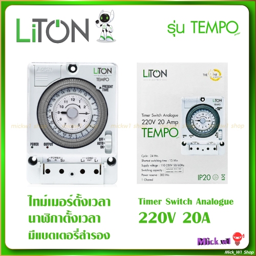 Liton ไทม์เมอร์ นาฬิกาตั้งเวลา ไลตั้น รุ่น Tempo Series มีแบตเตอร์รี่สำรองไฟ (Timer Switch Analogue)