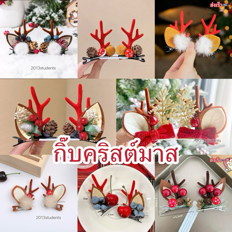[ส่งเร็ว]กิ๊บคริสต์มาสลูกสนจริง มี15แบบเยอะมาก ลูกสนจริง ขนจริง กิ๊บกวาง กิ๊บเขากวาง กิ๊บคริสมาส