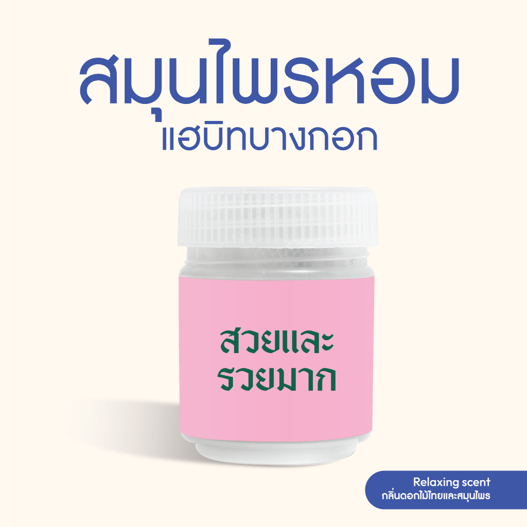 Habit Bangkok สมุนไพรหอม สวยและรวยมาก