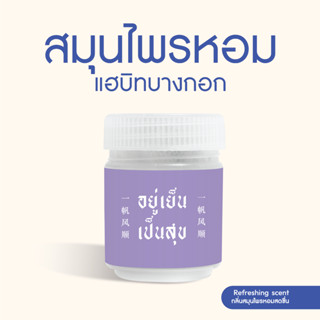 Habit Bangkok สมุนไพรหอม อยู่เย็น เป็นสุข