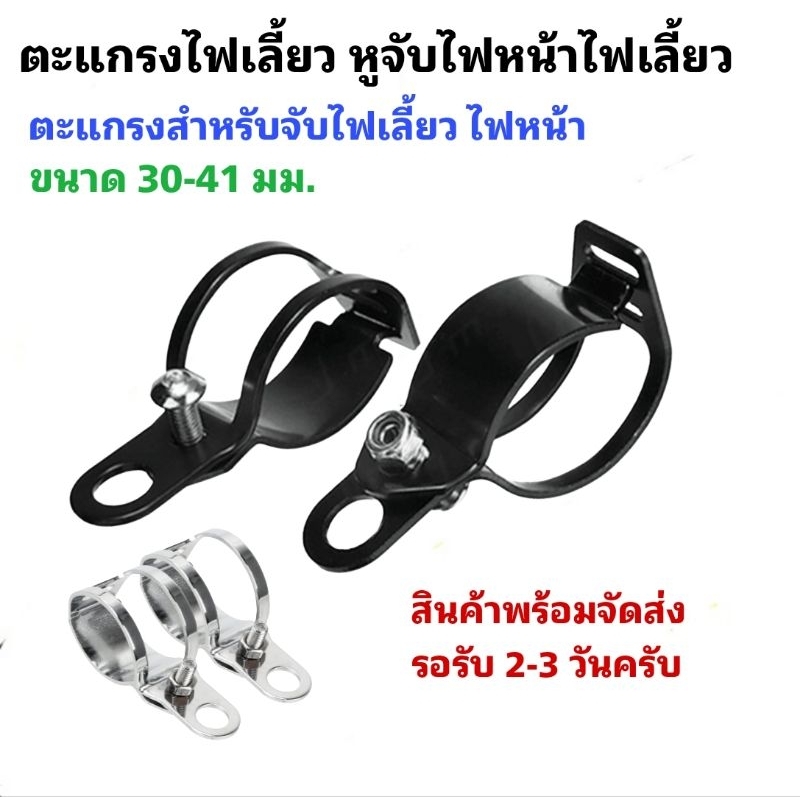 [ 1คู่ ] ตะแกรงจับไฟเลี้ยว ขนาด 30-41 มม.