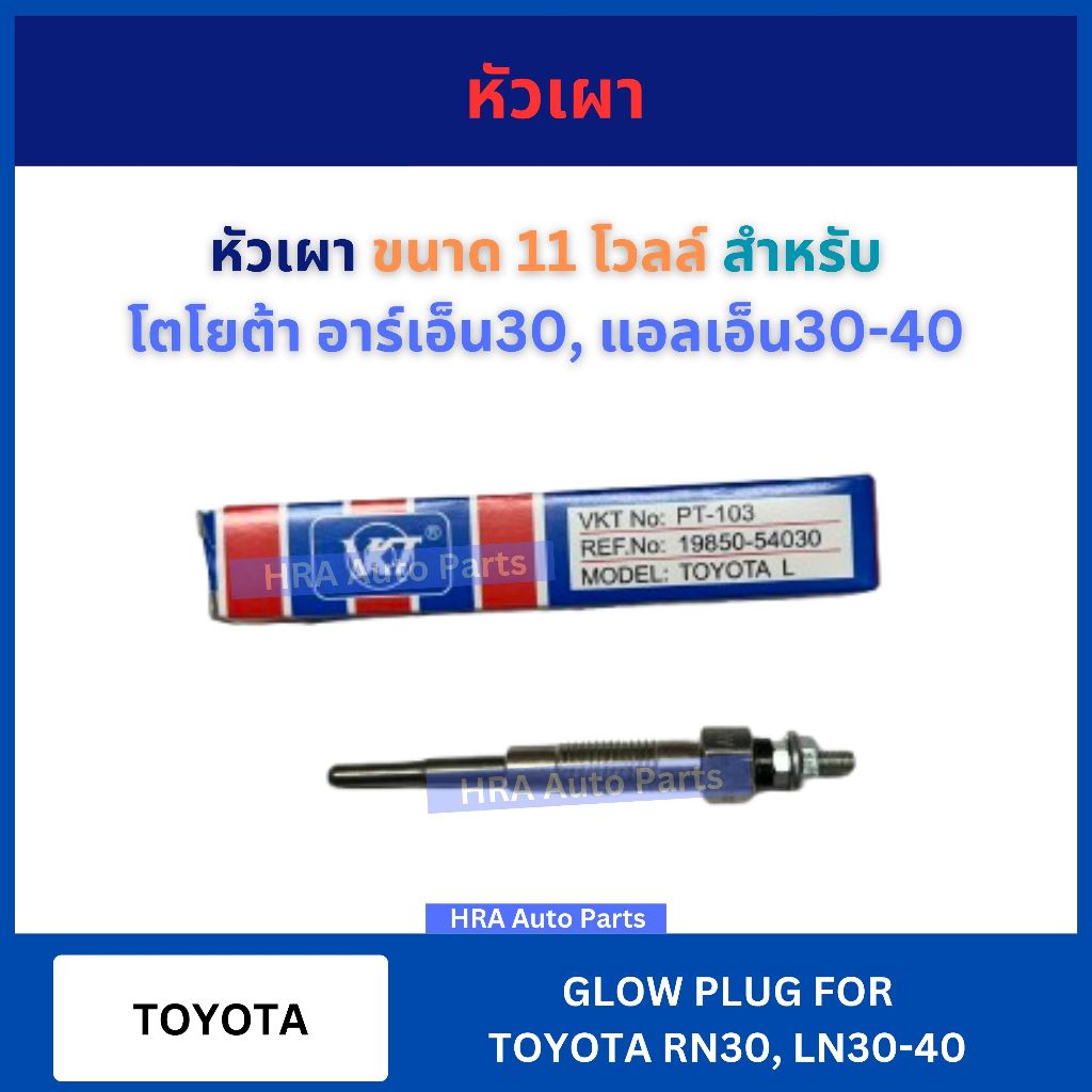 หัวเผา PT-103 ขนาด 11 โวลล์ สำหรับ TOYOTA RN30 LN30 LN40 11V โตโยต้า อาร์เอ็น30 แอลเอ็น30-40 ส่งไว อย่างดี