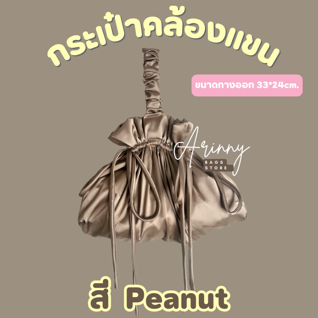 ถุงผ้าซาตินแบบคล้องแขน  สี Peanut ขนาด 38*24cm. แบรนด์ Arinny