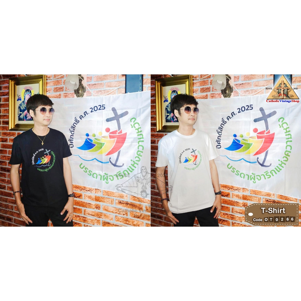 เสื้อยืด ฉลองปีศักดิ์สิทธิ์ 2025 สีขาว สีดำ ใส่ได้ทั้งชายและหญิง T-Shirt #OT0266