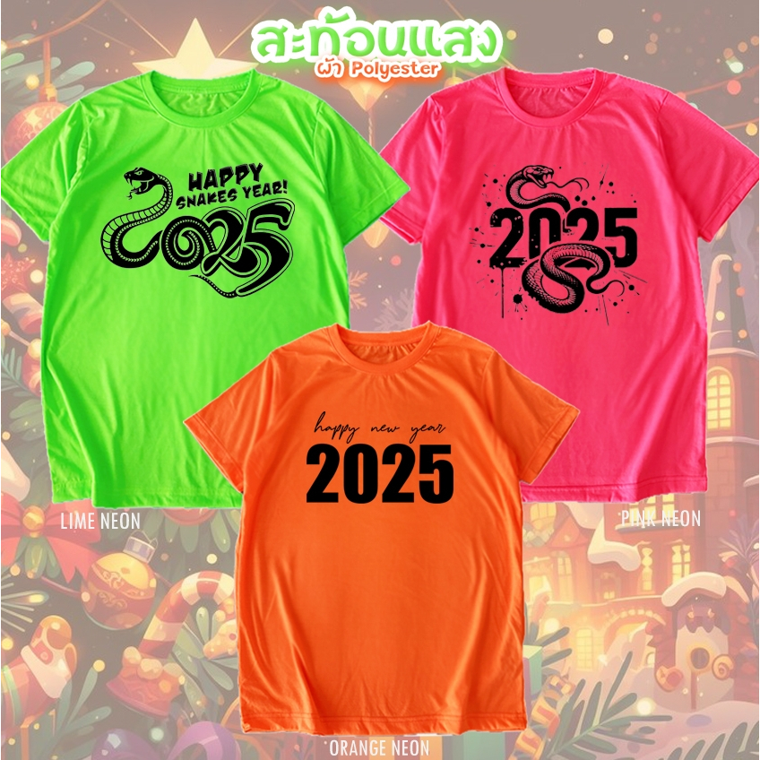 เสื้อยืด เสื้อปีใหม่ Happy New Year 2025 สีนีออน สีเรืองแสง สะท้อนแสง โดดเด่น แสบตา ปาร์ตี้แสบทรวง No.150595