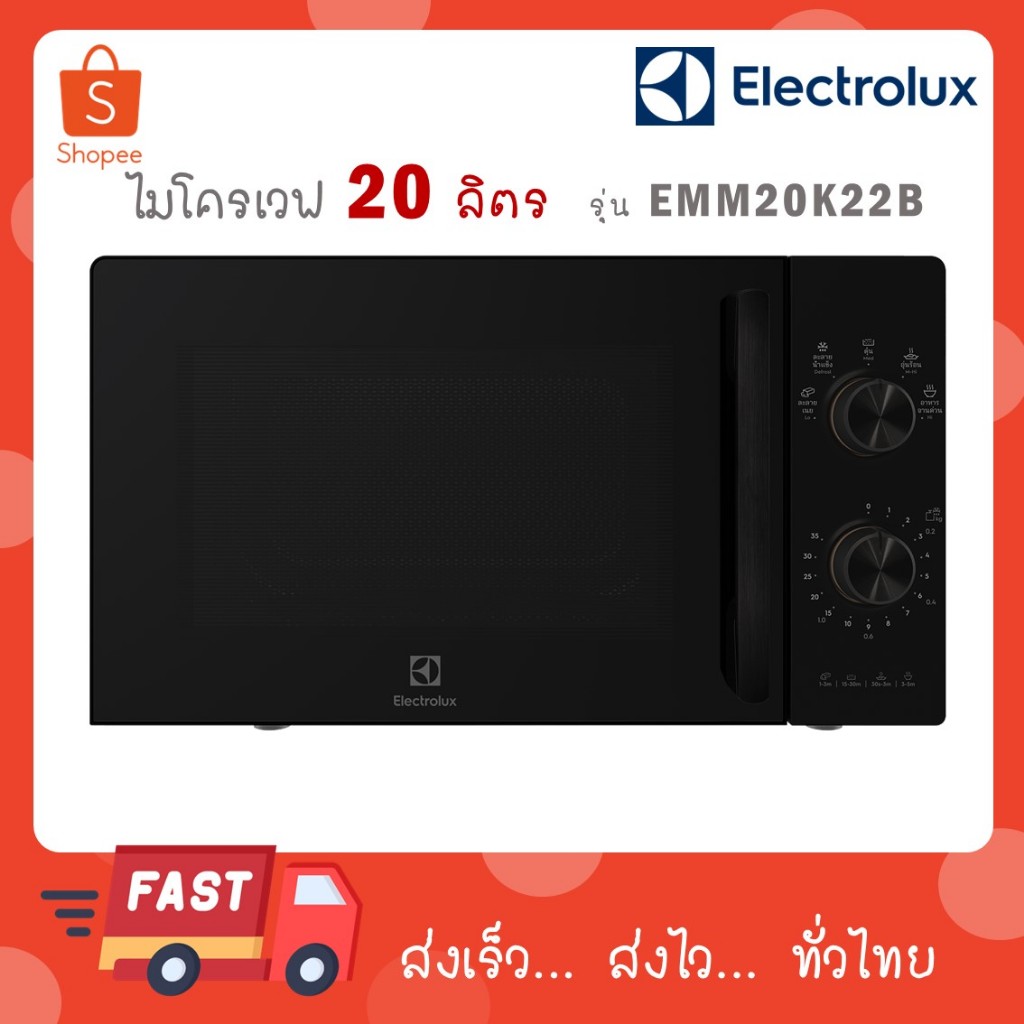 Electrolux ไมโครเวฟ ขนาด 20 ลิตร รุ่นใหม่ EMM20K22B สีดำ