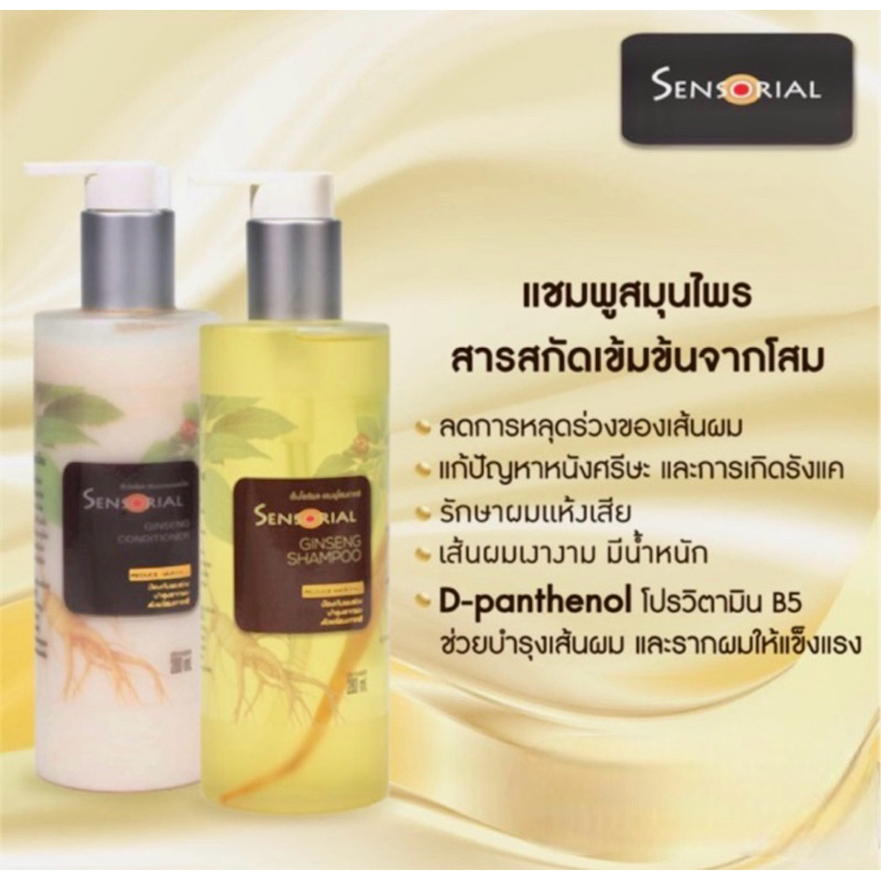 Sensorial Ginsemg Shampoo เซ็นโซเรียล แชมพู ลดการหลุดล่วงของเส้นผม ลดความมันของเส้นผม