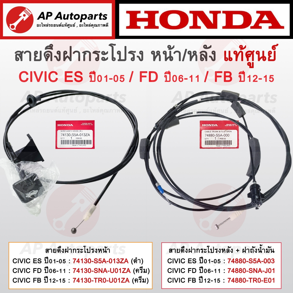 แท้ศูนย์ ! HONDA สายดึงฝากระโปรงหน้า CIVIC ES ปี01-05/ FD ปี06-11/ FB ปี12-15/ สายดึงฝากระโปรงหลัง