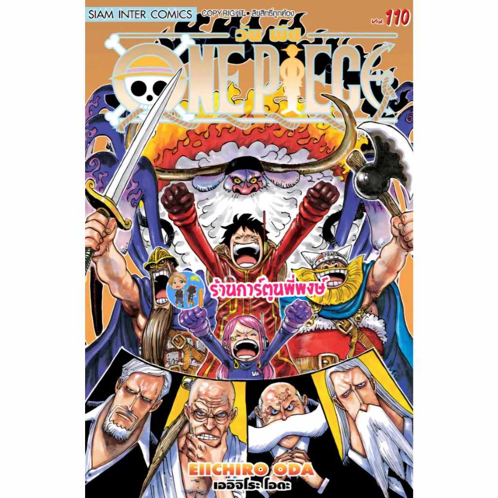 วันพีซ เล่ม 110 smm  (13/12/67)  หนังสือ มังงะ วันพีช onepiece ราชาโจรสลัด ลูฟี่ เกียร์ห้า พี่พงษ์ พี่พง