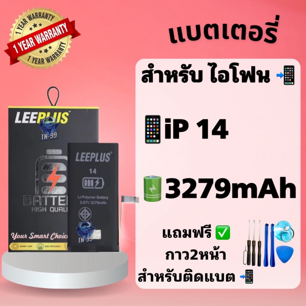 แบต i14 แบตเตอรี่สำหรับไอโฟน14 ( แบต 3279mAh ) มี มอก. รับประกัน1ปี แบตโทรศัพท์ leeplus