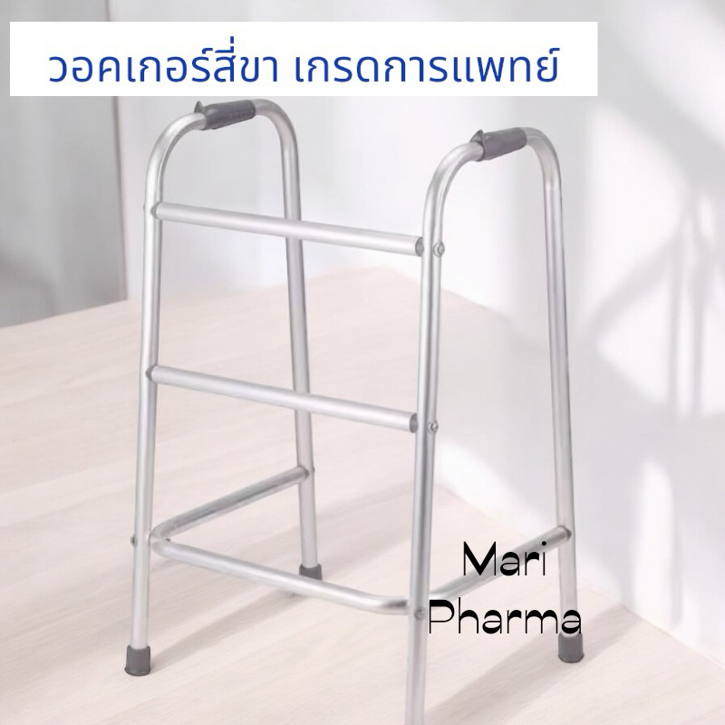 Walker วอร์คเกอร์ 4 ขา ช่วยพยุง เกรดทางการแพทย์