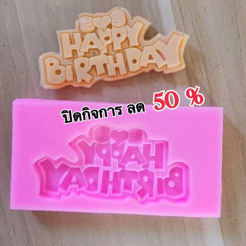 ปิดกิจการ ราคานี้หมดแล้วหมดเลย พิมพ์ป้ายHappy Birthday พิมพ์วุ้น แม่พิมพ์ซิลิโคน พิมพ์ฟองดอง