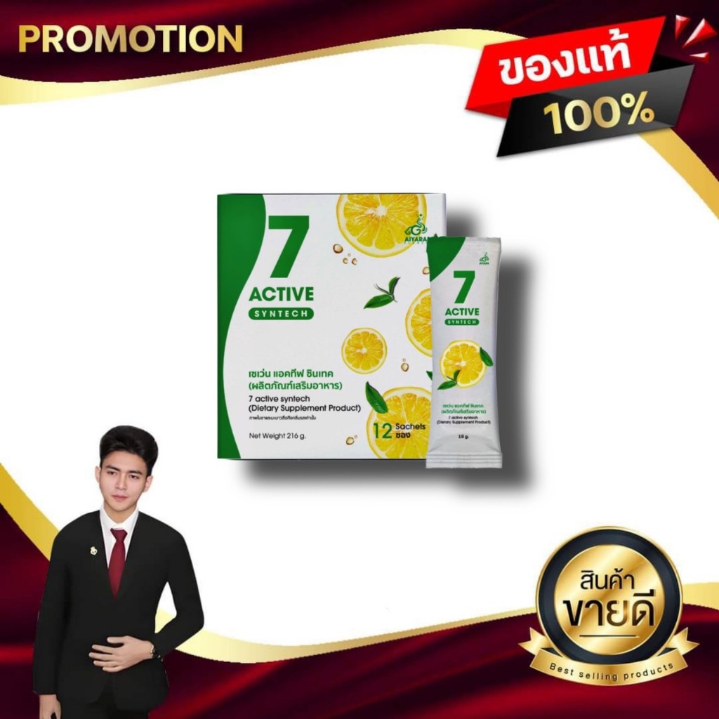 เซเว่น แอคทีฟ ซินเทค 7 ACTIVE SYNTECH ผลิตภัณฑ์เสริมอาหาร ดูแลระบบย่อยอาหาร รสชามะนาว ของแท้100%