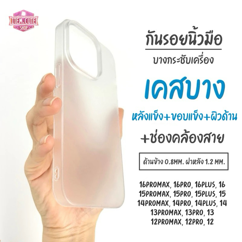 ITEM.CUTE IP12 - 16promax เคสผิวด้าน เคสบาง เคสแข็ง แบบขุ่น กันเลน กันรอยนิ้วมือ [พร้อมส่งในไทย]