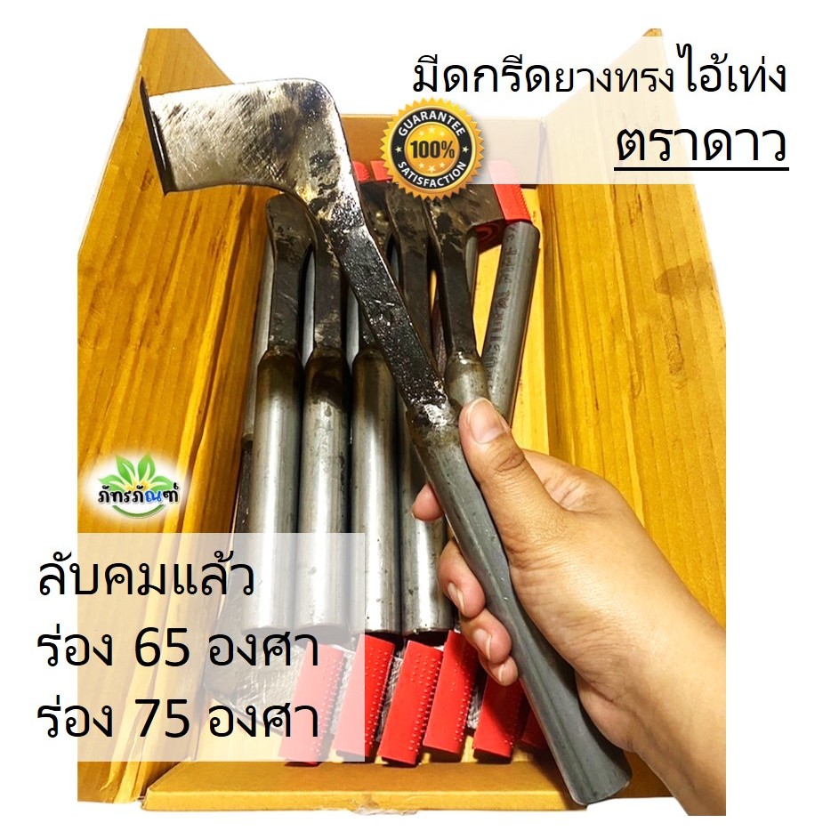 มีดกรีดยาง มีดทรงไอ้เท่ง ลับคมแล้วพร้อมใช้งาน ตราดาวของแท้ ทำจากเหล็กใบกบ คุณภาพดี จัดส่งสินค้าทุกวัน