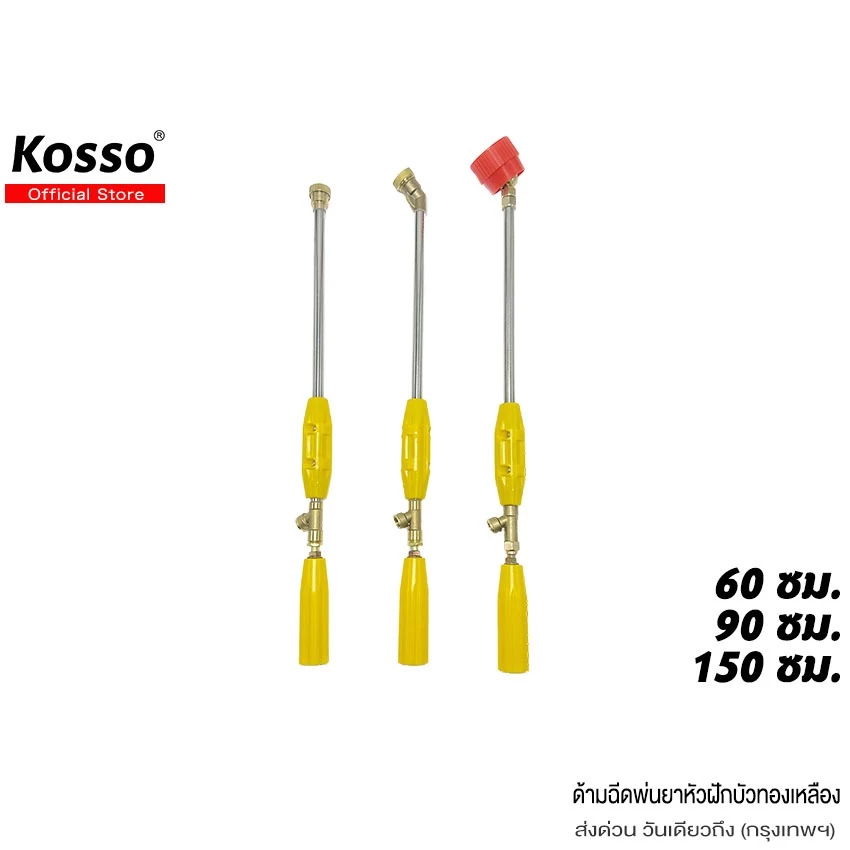 Kosso 60, 90, 150 ซม. ด้ามฉีดพ่นยา หัวฝักบัวทองเหลือง มีที่กันลม ก้านพ่นยา สำหรับเครื่องพ่นยา 767 ทุกประเภท