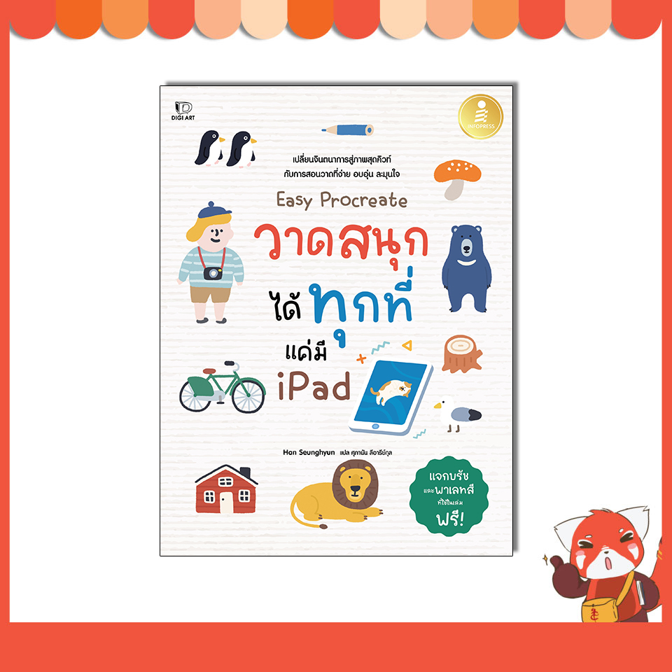 หนังสือ Easy Procreate วาดสนุก ได้ทุกที่ แค่มี iPad 9786164875876
