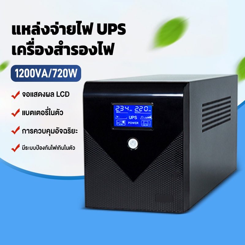 แหล่งจ่ายไฟ UPS 1200VA/720W คลื่นไซน์จำลอง เครื่องสำรองไฟฟ้า เหมาะสำหรับ คอม เครื่องพิมพ์ เราเตอร์