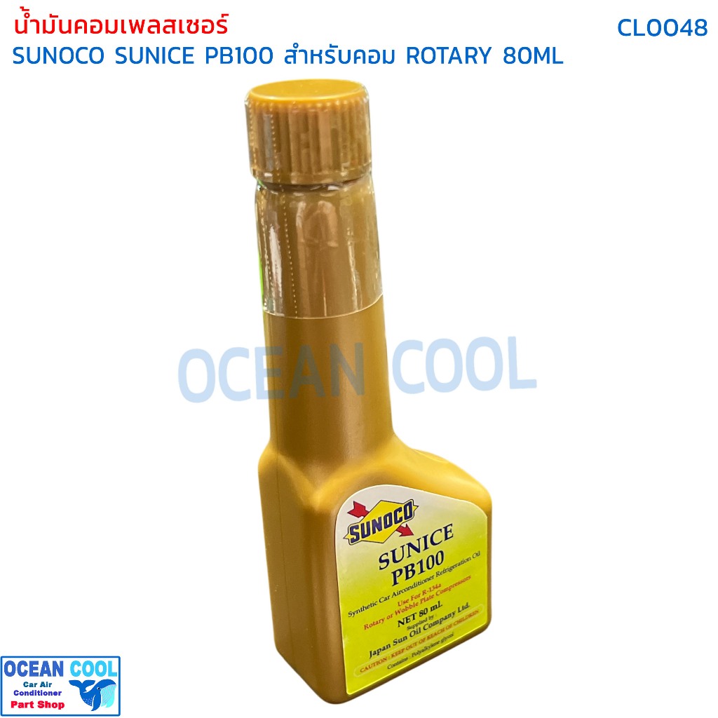 น้ำมันคอมเพลสเซอร์ Sunoco sunice PB100 ขนาด 80ml CL0048 สำหรับ คอมเพลสเซอร์ โรตารี่ น้ำมันคอมแอร์  synthetic Car aircond