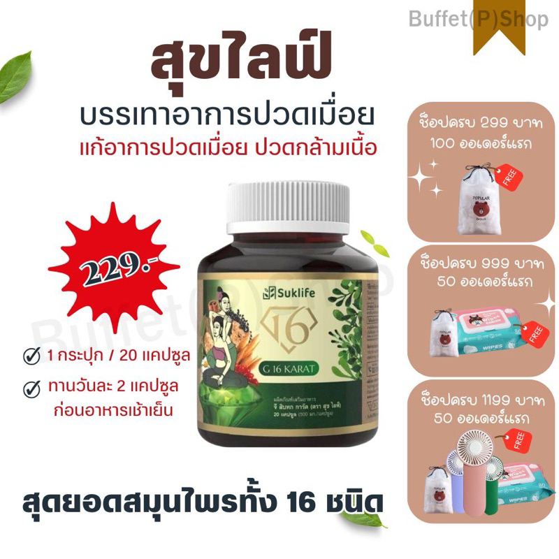 (ไลฟ์สดลด50%) ผลิตภัณฑ์เสริมอาหาร Suklife สมุนไพรแก้ปวดเมื่อย คลายเส้น