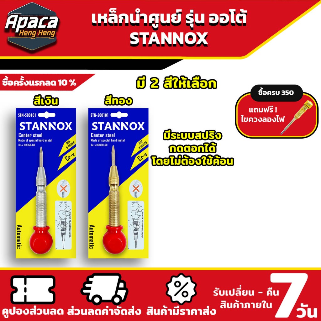 เหล็กนำศูนย์ รุ่นออโต้ STANNOX เหล็กนำร่อง เหล็กนำเจาะ เหล็กตีจุด เหล็กสร้างจุด