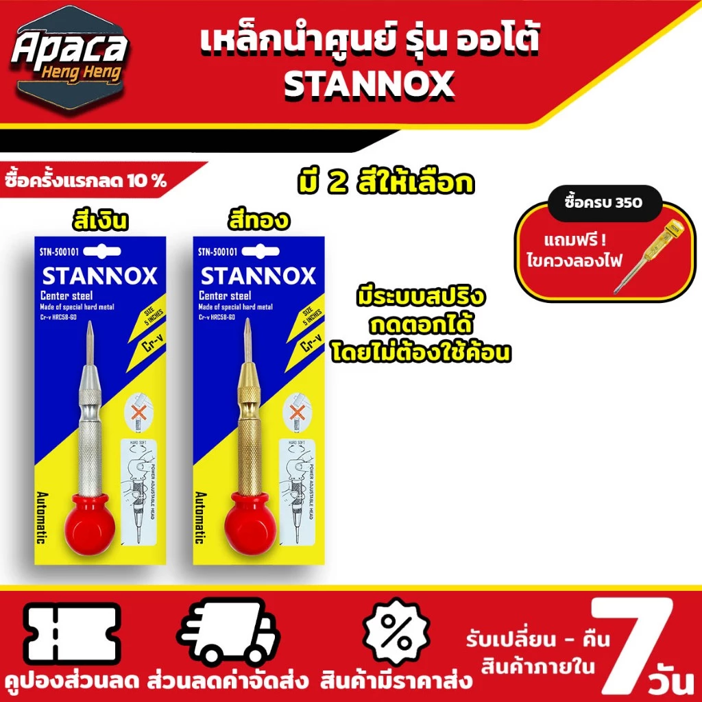 เหล็กนำศูนย์ รุ่นออโต้ STANNOX เหล็กนำร่อง เหล็กนำเจาะ เหล็กตีจุด เหล็กสร้างจุด