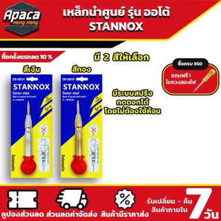 เหล็กนำศูนย์ รุ่นออโต้ STANNOX เหล็กนำร่อง เหล็กนำเจาะ เหล็กตีจุด เหล็กสร้างจุด