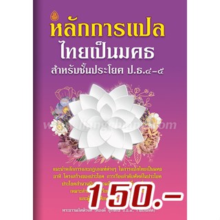 หนังสือ:หลักการแปลไทยเป็นมคธ สำหรับชั้นประโยค ป.ธ.4-5 โดย. :…