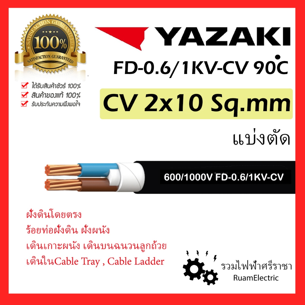 YAZAKI สาย 0.6/1 kV CV-FD 2 x 10 sqmm. สาย CV FD สายไฟ 2แกน 2core 600/1000V 2x10