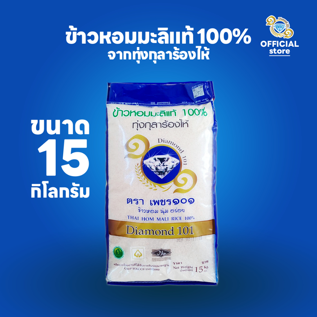 ข้าวหอมมะลิแท้ 100% ขนาด 15 กก. 1 ถุง ตราเพชร ๑๐๑ จากทุ่งกุลาร้องไห้